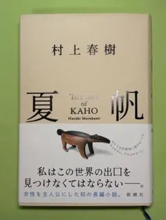夏帆 村上春樹 新潮社