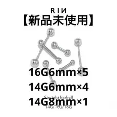 【新品未使用】凛 ストレートバーベル まとめ売り 10本セット 16G 14G