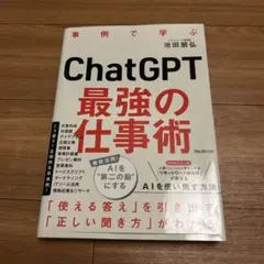 ChatGPT最強の仕事術