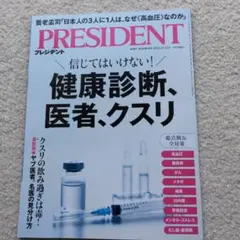 PRESIDENT プレジデント 2025年 11月14日号