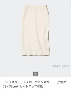 UNIQLO ドライスウェットナローマキシスカート 丈短め M ホワイト