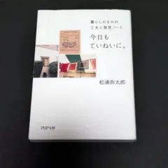 今日もていねいに。 暮らしのなかの工夫と発見ノート