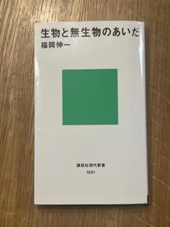 生物と無生物のあいだ 福岡伸一