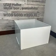 【正規品】USMハラー Metal box , purewhite(1)