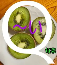 和歌山県産　低農薬栽培　優品　キウイ　1キロ　大ぶり