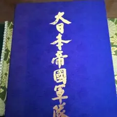 大日本帝国軍隊