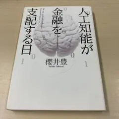 人工知能が金融を支配する日