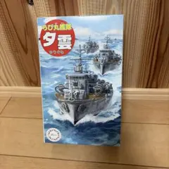 フジミ ちび丸艦隊 夕雲 プラモデル
