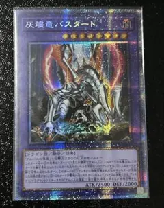 遊戯王 灰燼竜バスタード プリズマティックシークレット