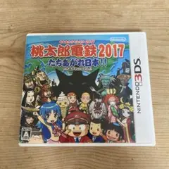 桃太郎電鉄2017 たちあがれ日本!!　3DSソフト　桃鉄