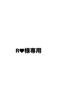 R♥様専用