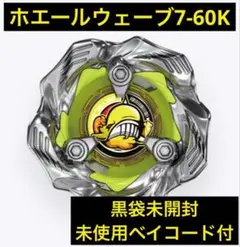 【新品未開封】ホエールウェーブ7-60K(未使用ベイコード付)①
