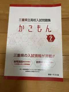 三重県立高校入試過去問　かこもん 令和7年度用