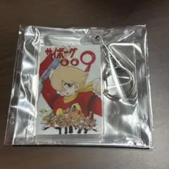 サイボーグ009 名シーン スライドキーホルダー