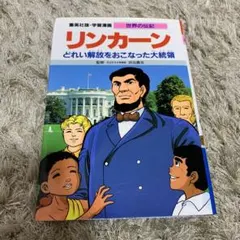 リンカーン どれい解放をおこなった大統領