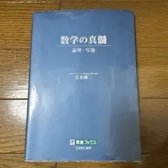 2026年最新】数学の真髄の人気アイテム - メルカリ