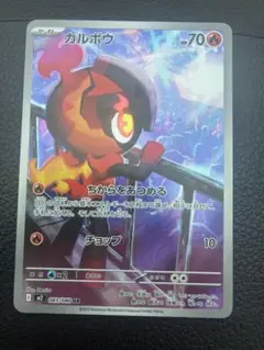 ポケモンカード インフェルノx カルボウar
