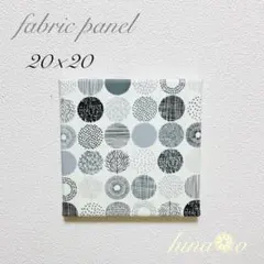 ファブリックパネル 北欧サークルモノトーン20x20