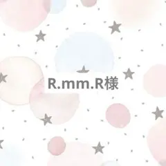 R.mm.R様専用ページ