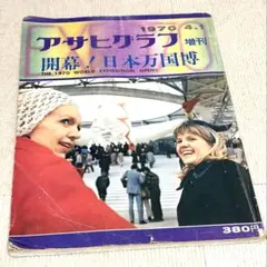 アサヒグラフ増刊 開幕！日本万国博 1970年4月1日 - メルカリ