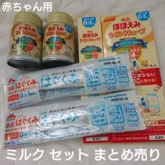 新品 未使用 赤ちゃん ミルク セット まとめ売り ほほえみ はぐくみ 粉ミルク