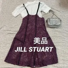 【美品】JILL STUART ワンピース
