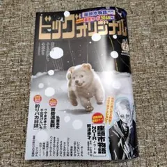 ビッグコミックオリジナル 2025.12.20