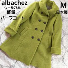 アルバッシュ　軽量　ウール混　Aライン　日本製　メルトンハーフコート　抹茶　M