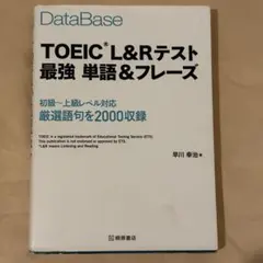 DataBase TOEIC L&Rテスト 最強単語＆フレーズ 早川幸治