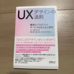 UXデザインの法則 最高のプロダクトとサービスを支える心理学