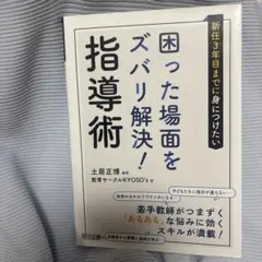 新任3年目までに身につけたい困った場面をズバリ解決!指導術 - メルカリ