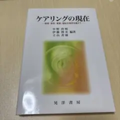 ケアリングの現在 倫理・教育・看護・福祉の境界を越えて