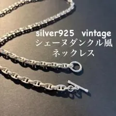 【希少レア】ヴィンテージ シルバー ネックレス シェーヌダンクル風 ネックレス シェーヌダンクル チェーン 50cm シルバー 925
