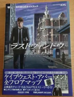 ラストウィンドウ真夜中の約束 : 任天堂公式ガイドブック : Nintendo…