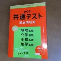 共通テスト過去問研究 物理基礎/化学基礎/生物基礎/地学基礎
