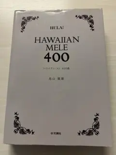 HAWAIIAN MELE 400 フラダンス