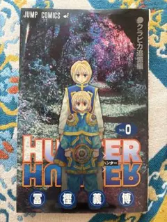 2月末まで⭐︎希少非売品０巻⭐︎HUNTER×HUNTER ０巻＋1-36巻セット 2025年最新】HUNTER×HUNTER 0巻の人気アイテム - メルカリ
