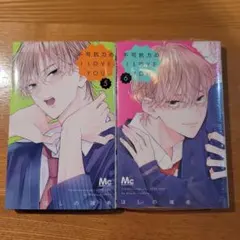 不可抗力のI LOVE YOU 5・6巻 まとめ売り