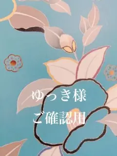 ゆっき様 リクエスト 2点 まとめ商品