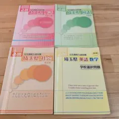 必勝テキスト 埼玉県 公立高校入試対策 4冊セットのサムネイル