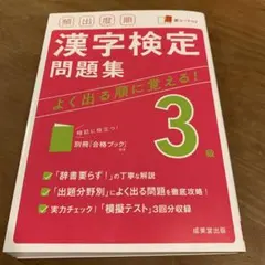 頻出度順 漢字検定3級問題集