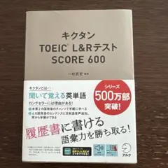 キクタン TOEIC L&Rテスト SCORE 600