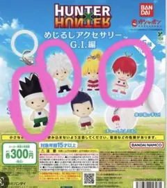 HUNTER×HUNTERめじるしアクセサリー ヒソカ ゴン キルア