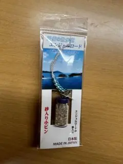 【新品未使用】エンジェルロード　キーホルダー　小豆島