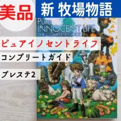 【美品】新牧場物語:ピュア イノセントライフ ザ・コンプリートガイド プレステ2