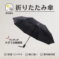 折りたたみ傘 晴雨兼用 メンズ レディース 黒 自動開閉 紫外線対策 軽量 丈夫