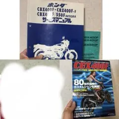 CBX400F サービスマニュアル パーツリスト 特集本 NC07のサムネイル