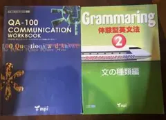 mpi QA-100 WORKBOOK & Grammaring ② 2点