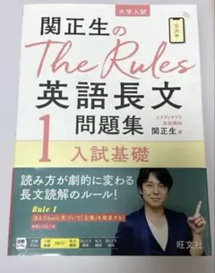 関正生のThe Rules英語長文問題集 大学入試 1