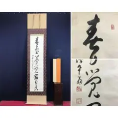 真作/黄檗宗管長/黄檗禅梁/一行書/吟風一様松/禅語/掛軸☆宝船☆AK-725 真作/山岡鉄舟/一行書/吟高梧歌修竹/茶道具/禅語/掛軸☆宝船☆AL-167